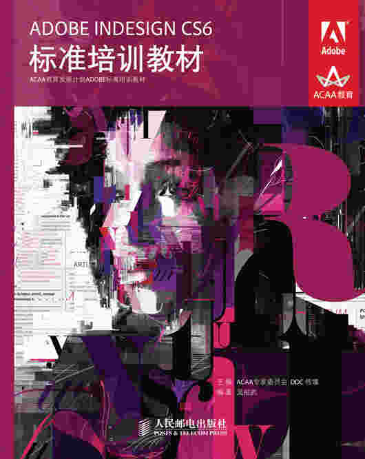 ADOBE INDESIGN CS6标准培训教材