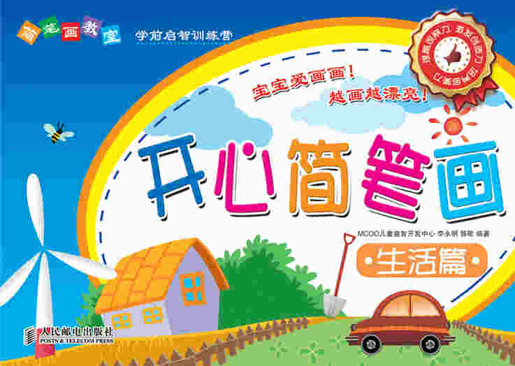 简笔画教室——开心简笔画生活篇