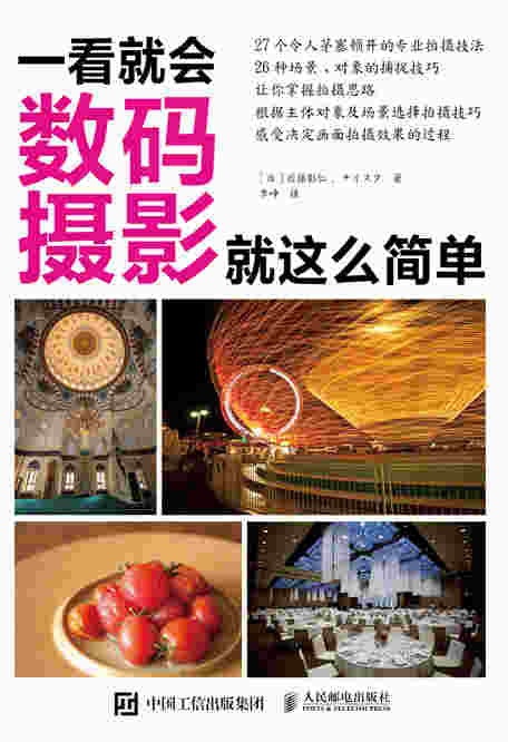 一看就会：数码摄影就这么简单