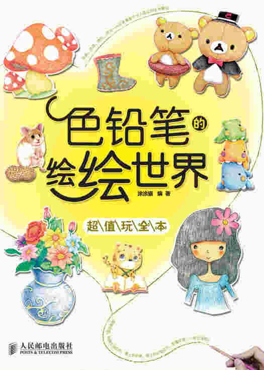 色铅笔的绘绘世界——超值玩全本