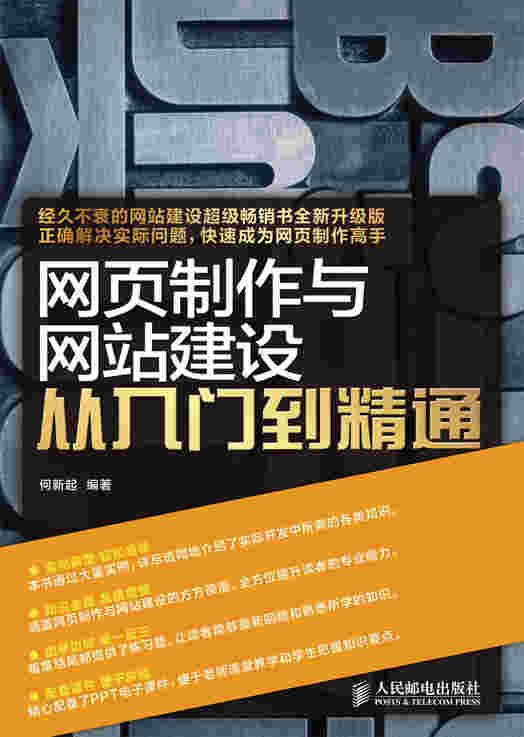 网页制作与网站建设从入门到精通