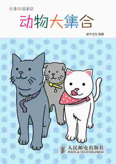 乐享幸福手绘——动物大集合