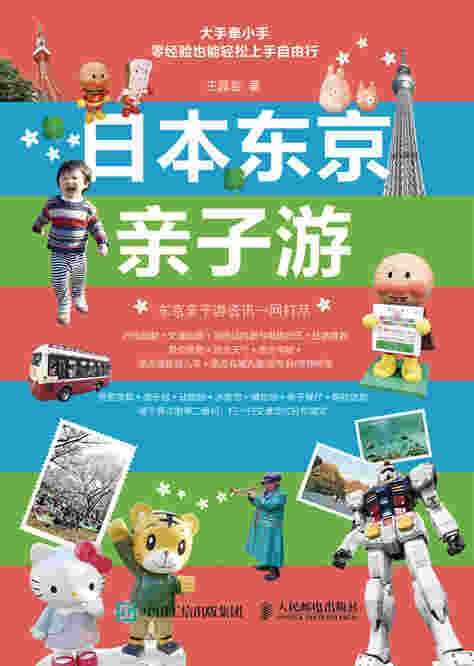 日本东京亲子游