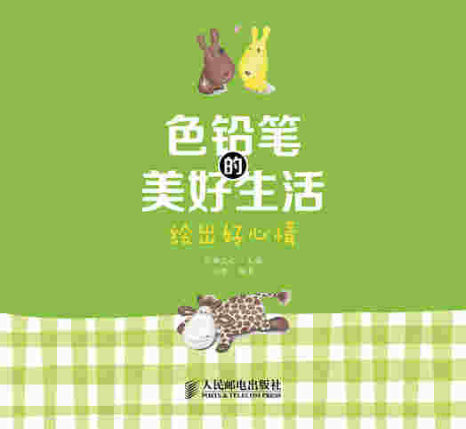 色铅笔的美好生活——绘出好心情
