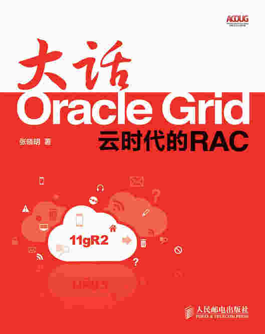 大话Oracle Grid：云时代的RAC