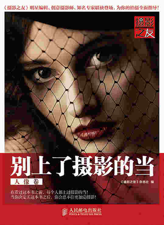 别上了摄影的当：人像卷