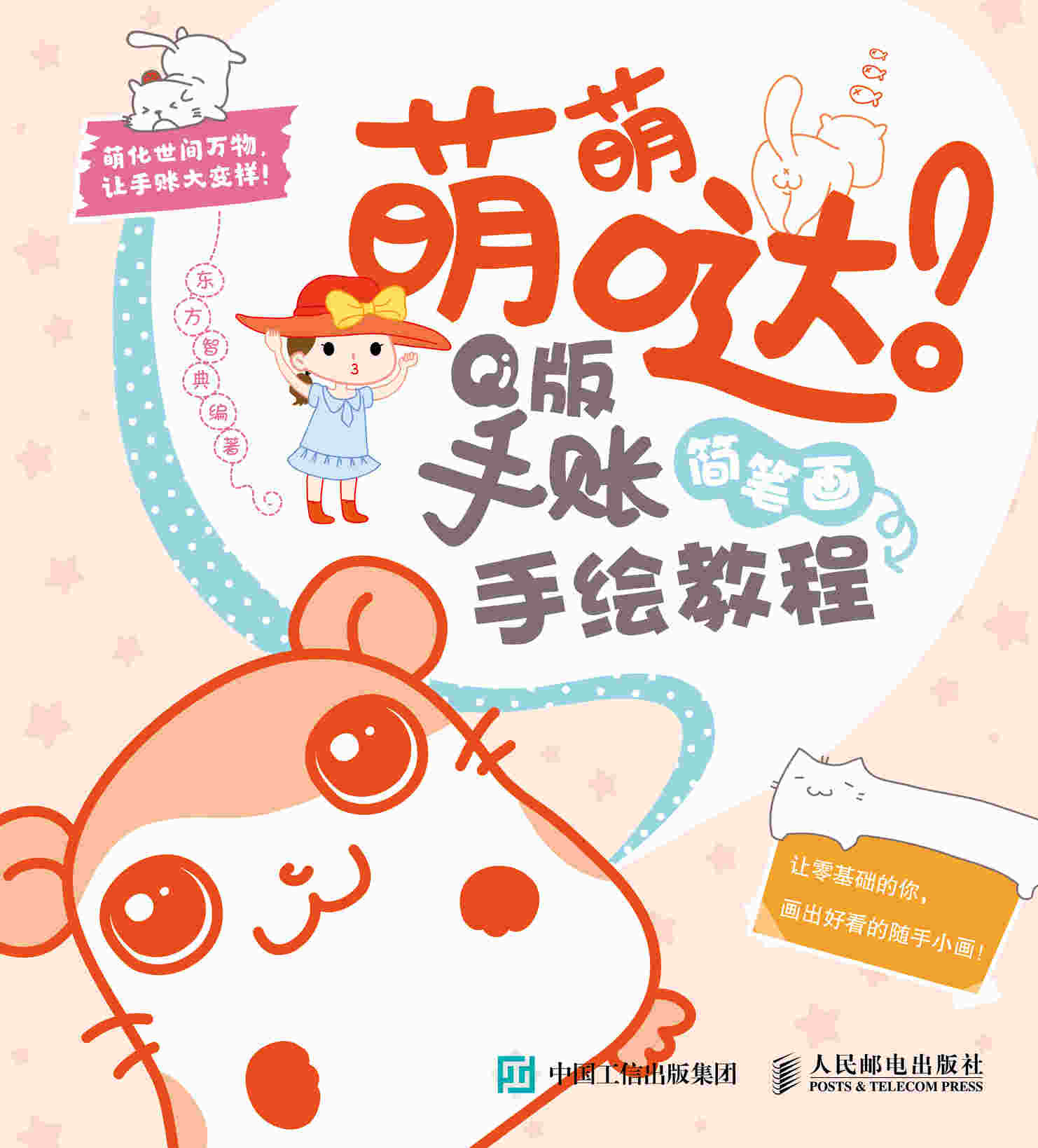 萌萌哒 Q版手账简笔画手绘教程