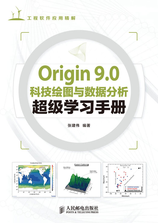 Origin 9.0科技绘图与数据分析超级学习手册