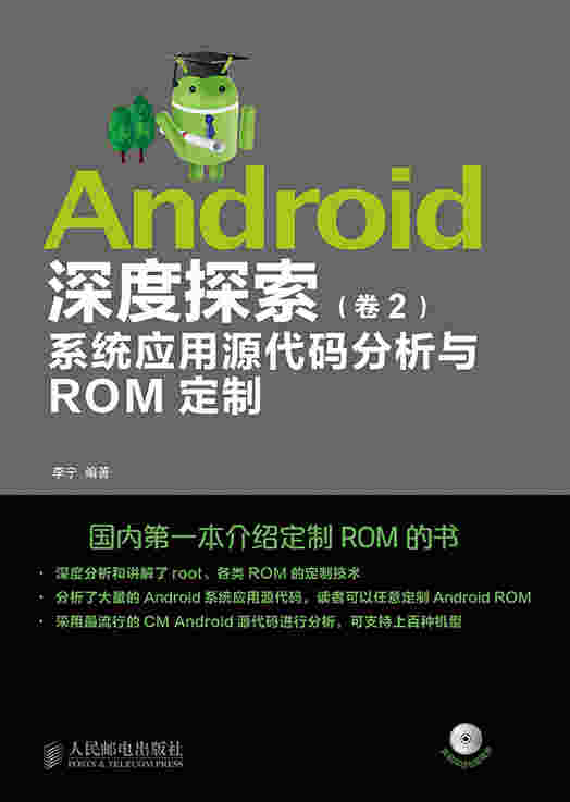 Android深度探索（卷2）：系统应用源代码分析与ROM定制