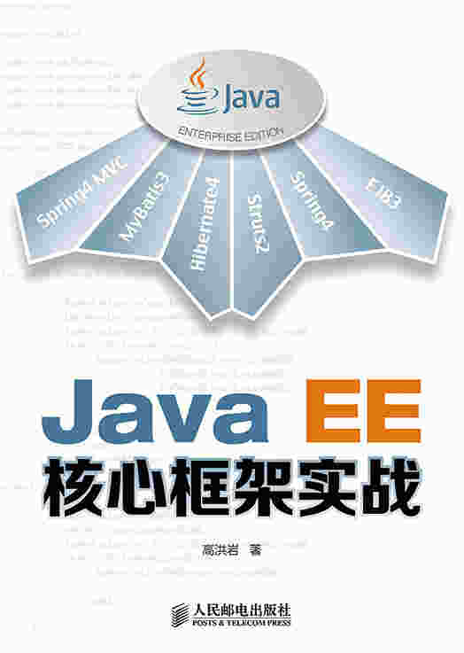 Java EE核心框架实战