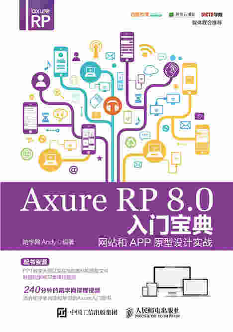 Axure RP 8.0入门宝典——网站和APP原型设计实战