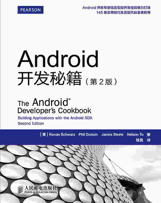 Android开发秘籍（第2版）