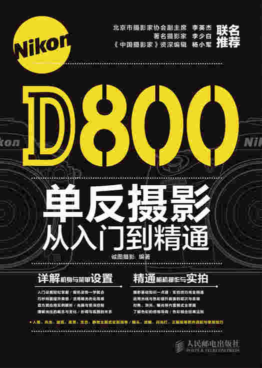 Nikon D800单反摄影从入门到精通