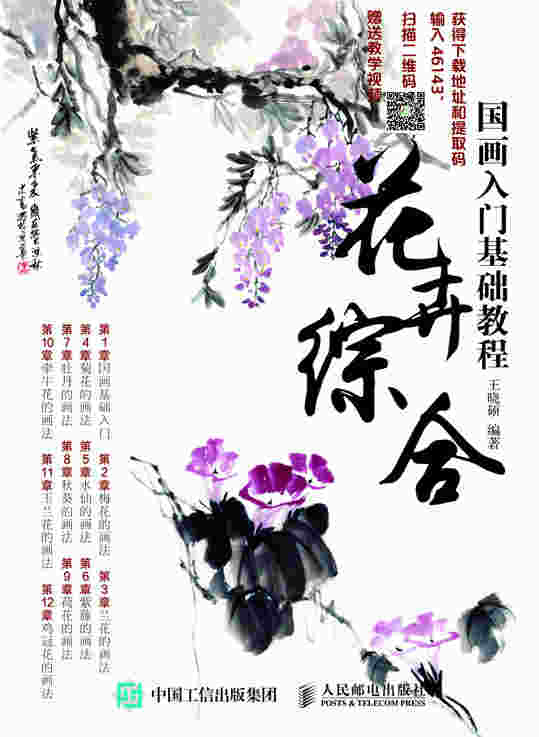 国画入门基础教程:花卉综合