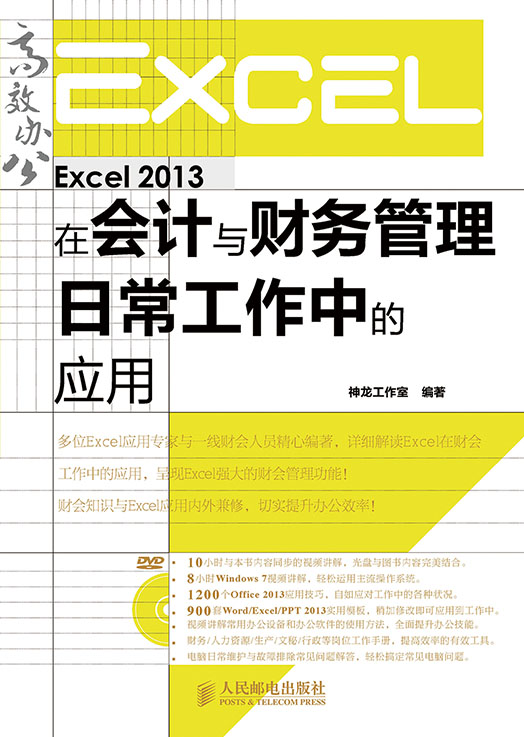 Excel 2013在会计与财务管理日常工作中的应用