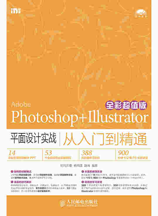 Photoshop+Illustrator平面设计实战从入门到精通（全彩超值版）