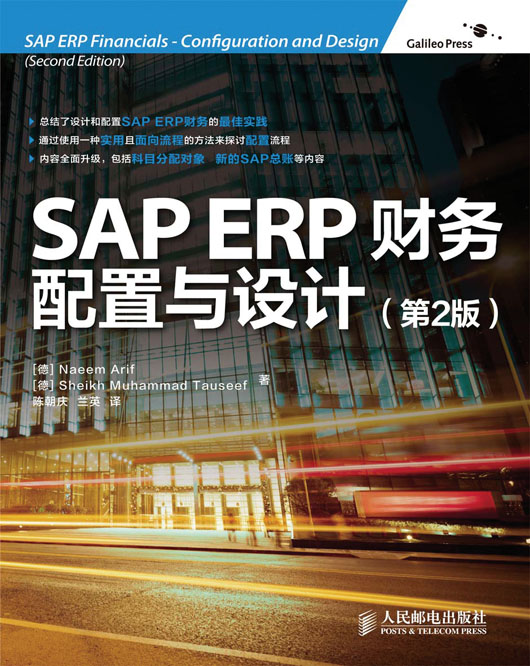 SAP ERP财务：配置与设计（第2版）