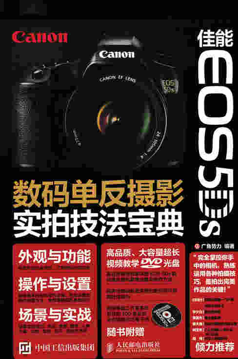 佳能 EOS 5Ds数码单反摄影实拍技法宝典