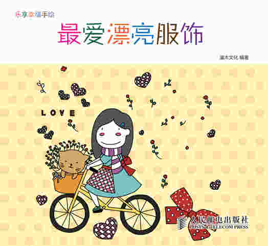 乐享幸福手绘——最爱漂亮服饰