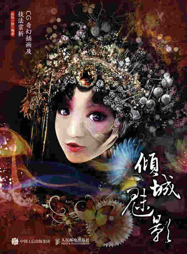 倾城·魅影——CG奇幻插画及技法赏析