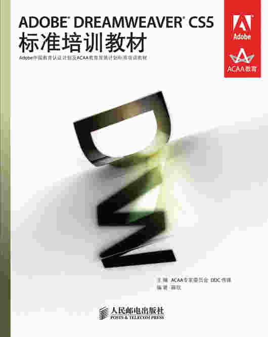 ADOBE DREAMWEAVER CS5标准培训教材
