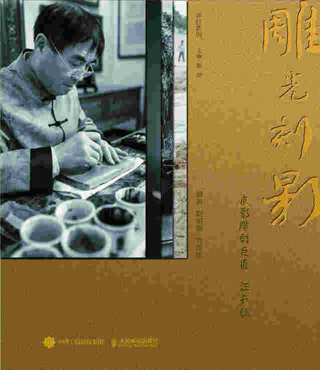 并行书系 雕光刻影 皮影雕刻巨匠汪天稳 传承传统文化 匠人精神在中国