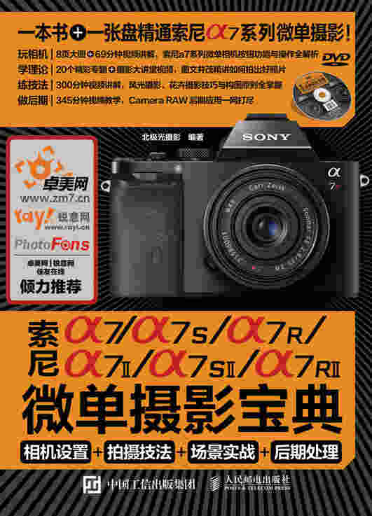 索尼a7/a7S/a7R/a7II/a7SII/a7RII微单摄影宝典：相机设置+拍摄技法+场景实战+后期处理