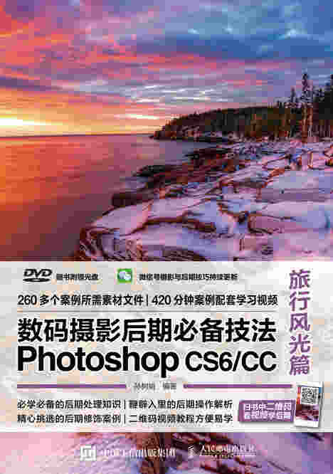 数码摄影后期必备技法Photoshop CS6/CC 旅行风光篇
