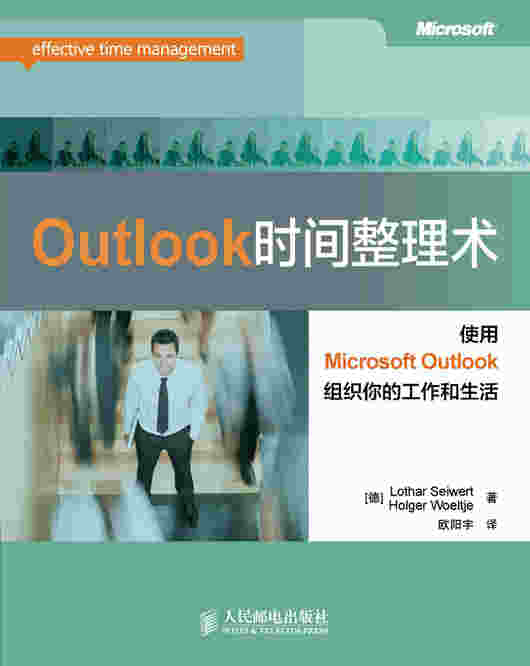 Outlook时间整理术