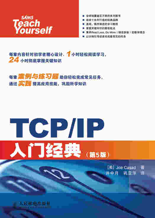 TCP/IP入门经典（第5版）