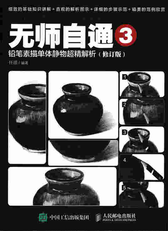 无师自通3：铅笔素描单体静物超精解析（修订版）