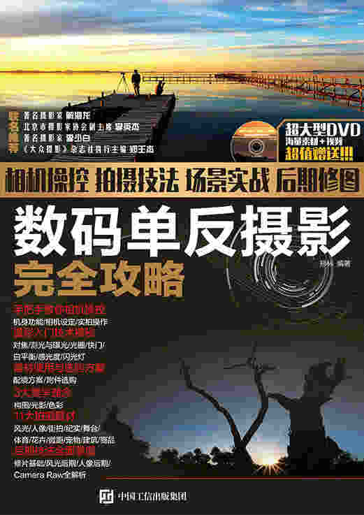 相机操控+拍摄技法+场景实战+后期修图数码单反摄影完全攻略