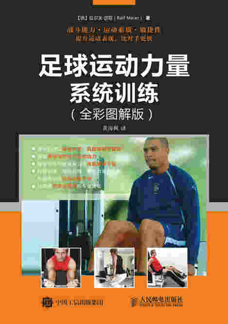 足球运动力量系统训练（全彩图解版）