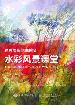 世界绘画经典教程 水彩风景课堂