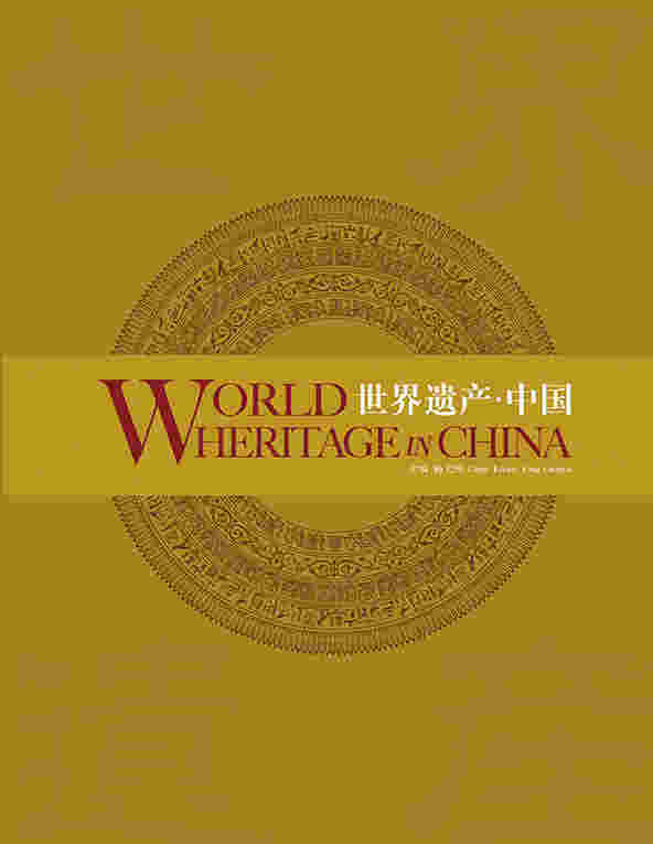 世界遗产-中国