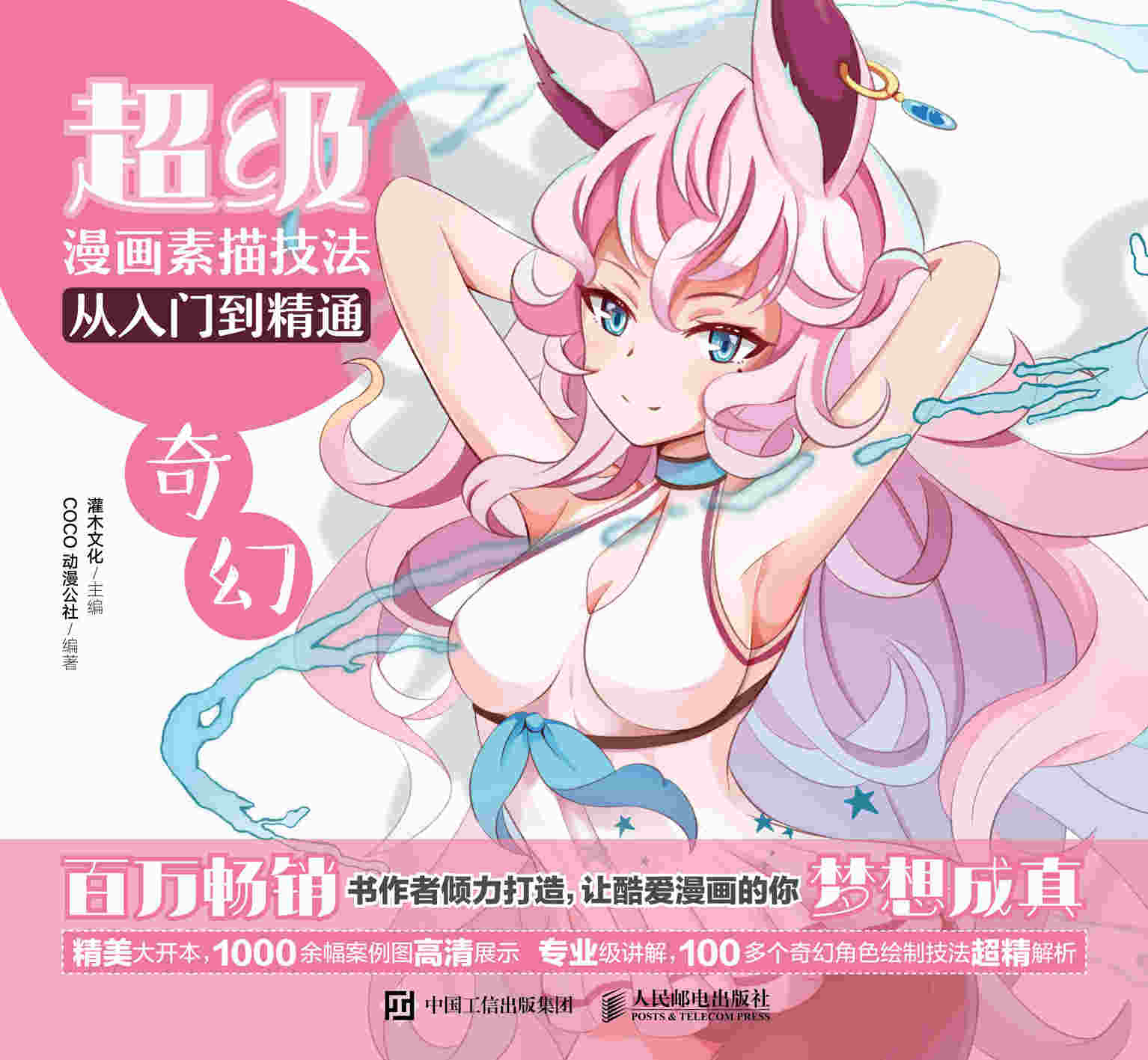 超级漫画素描技法从入门到精通——奇幻