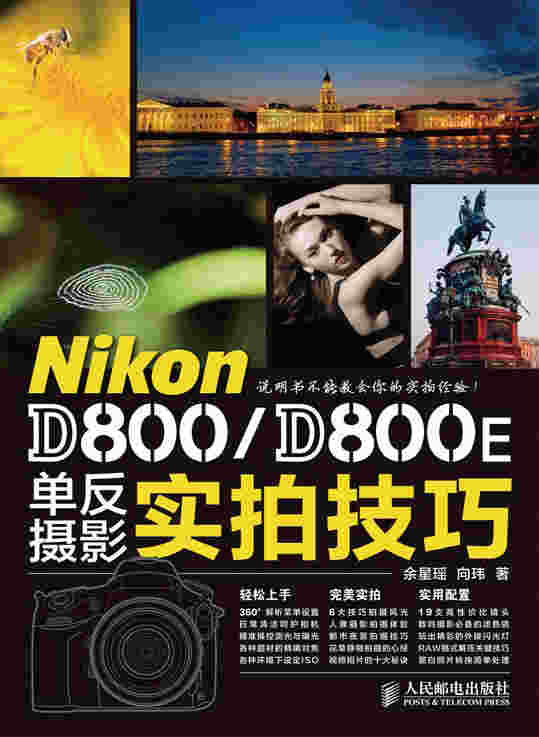 Nikon D800/D800E单反摄影实拍技巧