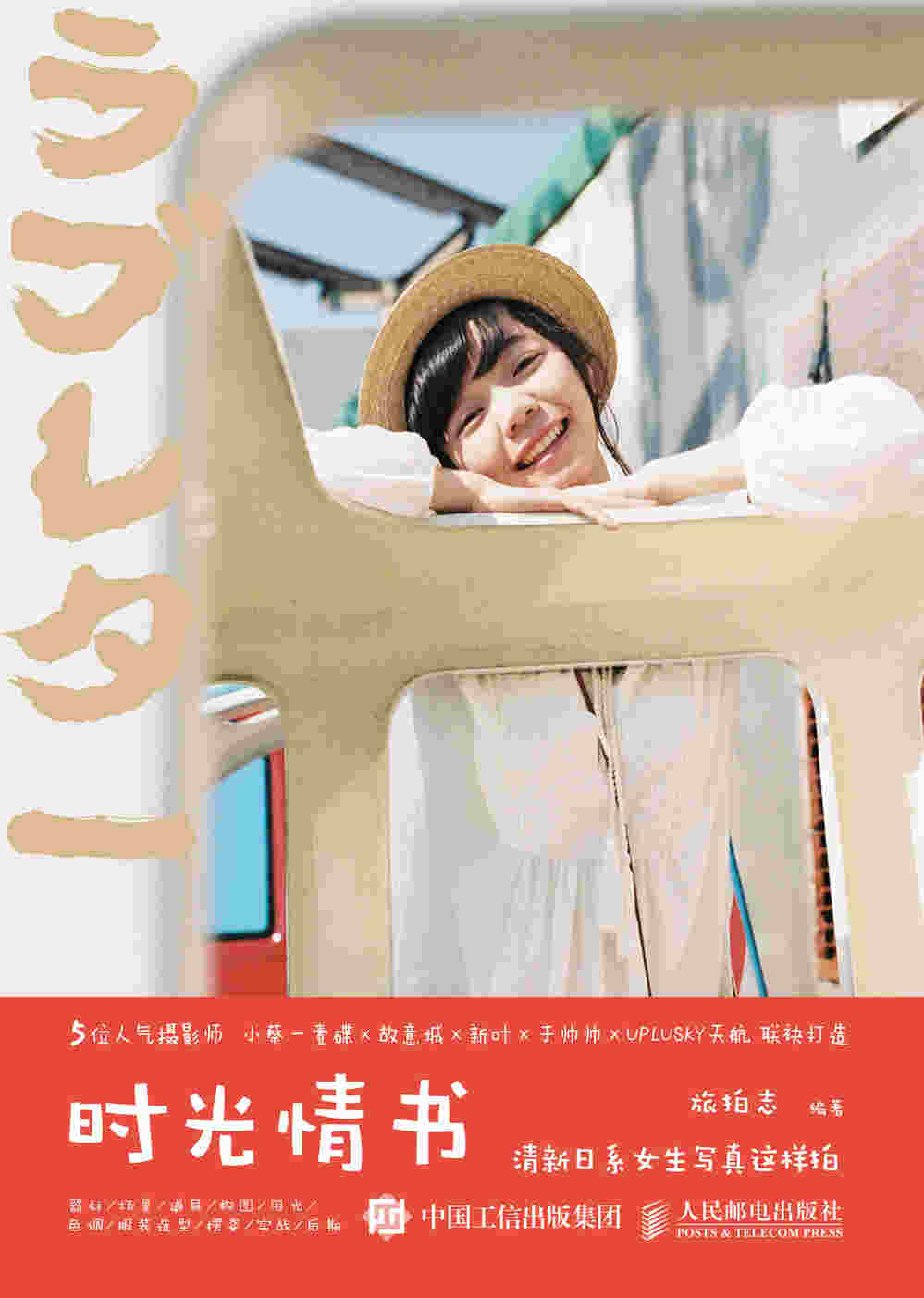 时光情书 清新日系女生写真这样拍