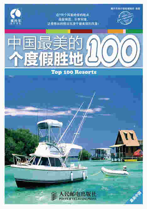 中国最美的100个度假胜地