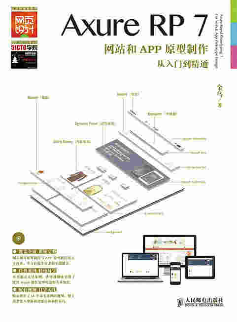  Axure RP7网站和APP原型制作从入门到精通