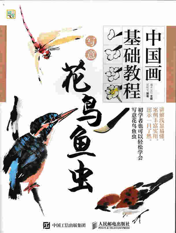 中国画基础教程——写意花鸟鱼虫