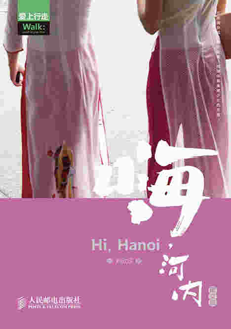 嗨，河内(图文版)