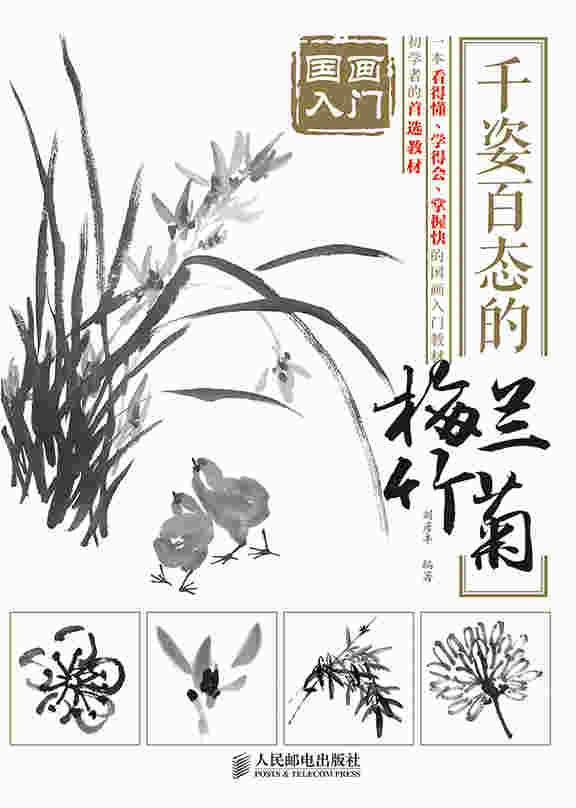 国画入门：千姿百态的梅兰竹菊