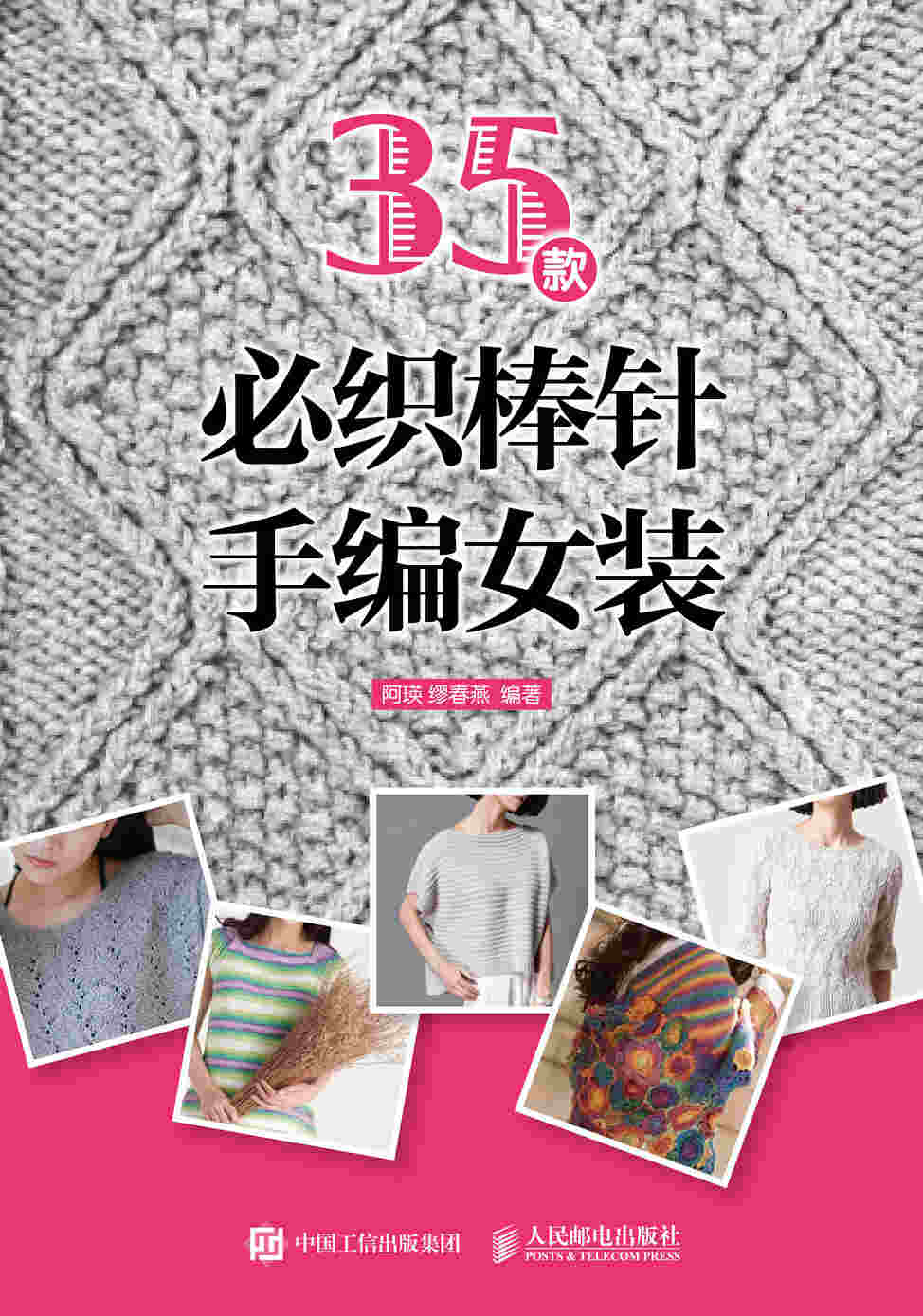35款必织棒针手编女装