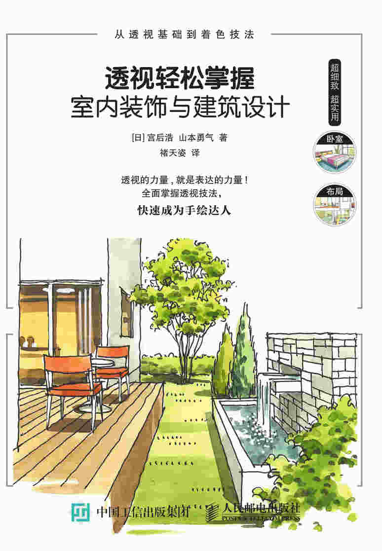 透视轻松掌握室内装饰与建筑设计