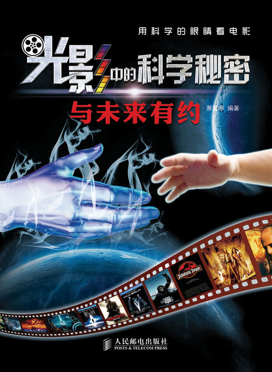 光影中的科学秘密——与未来有约