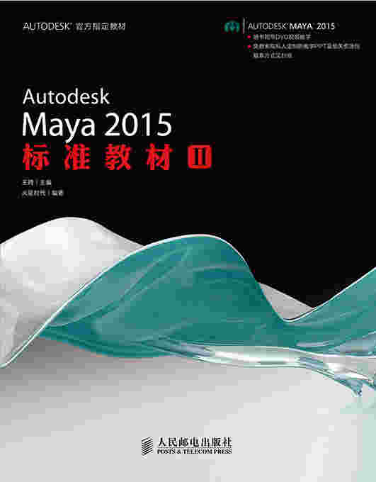 Autodesk Maya 2015标准教材II