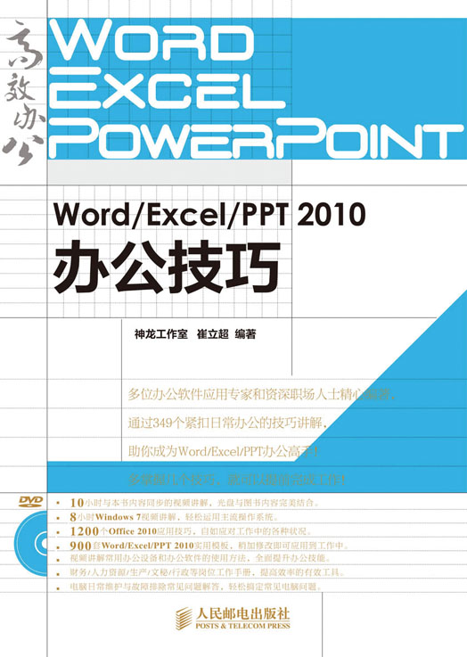 Word/Excel/PPT 2010办公技巧