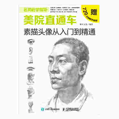 美院直通车 素描头像从入门到精通