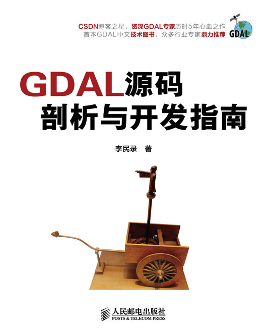 GDAL源码剖析与开发指南